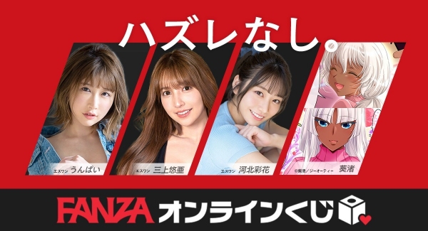 ハズレなし！「FANZA」から新サービス「FANZAオンラインくじ」サービス開始決定！ サービス開始予定日：2022年5月27日（金）