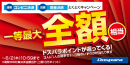 最大で期間中のお買い上げ金額相当分のドスパラポイントが返ってくる　通販限定『コンビニ決済　とくとくキャンペーン』＆店舗限定『現金払い　とくとくキャンペーン』