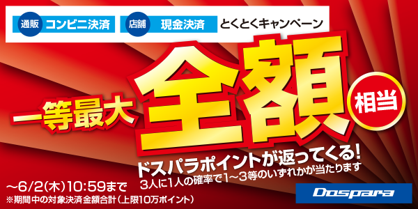 最大で期間中のお買い上げ金額相当分のドスパラポイントが返ってくる　通販限定『コンビニ決済　とくとくキャンペーン』＆店舗限定『現金払い　とくとくキャンペーン』