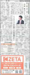 日本流通産業新聞社発行『日本ネット経済新聞』の「転換率向上サービス特集」にECマーケティングソリューション「ZETA CXシリーズ」が掲載されました
