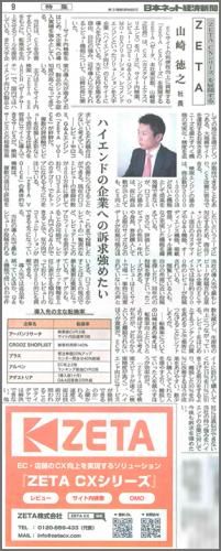 日本流通産業新聞社発行『日本ネット経済新聞』の「転換率向上サービス特集」にECマーケティングソリューション「ZETA CXシリーズ」が掲載されました