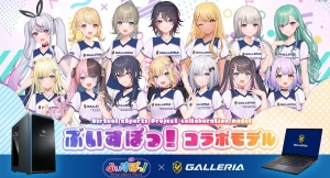 【ガレリアよりリリース】GALLERIA x ぶいすぽっ！コラボモデル　ラインナップと特典をリニューアルして6機種販売開始　各種キャンペーンも開催