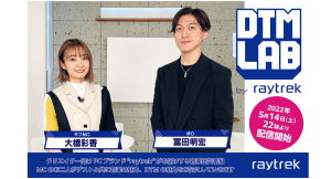 raytrekがお届けする音楽番組「DTM LAB」冨田明宏がトップクリエイターの楽曲制作の秘密に迫る　初回は2022年5月14日（土）22時配信開始