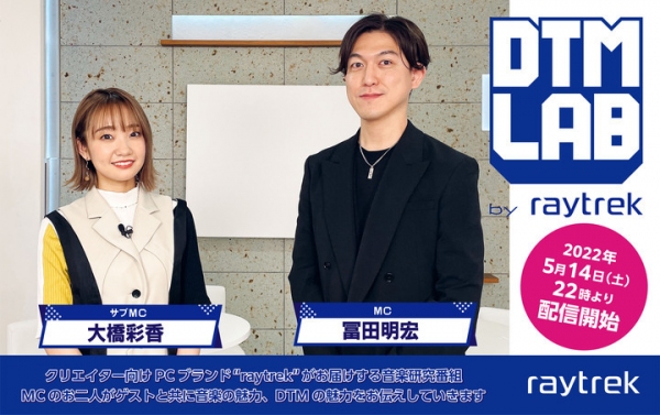 raytrekがお届けする音楽番組「DTM LAB」冨田明宏がトップクリエイターの楽曲制作の秘密に迫る　初回は2022年5月14日（土）22時配信開始