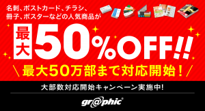チラシ印刷が50万部まで発注可能に！さらに最大50%割引も。ネット印刷のグラフィックがお得なキャンペーンを開催。