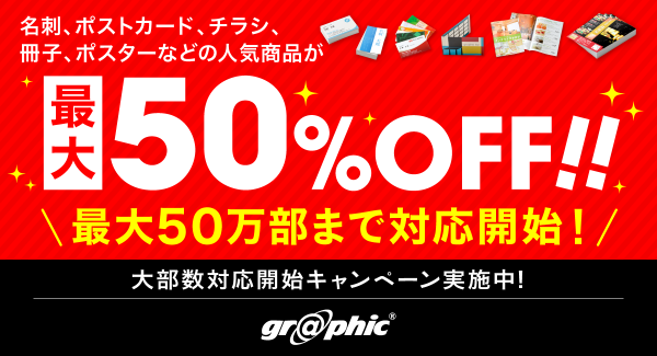 チラシ印刷が50万部まで発注可能に！さらに最大50%割引も。ネット印刷のグラフィックがお得なキャンペーンを開催。