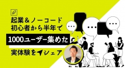 ノーコード専門オンラインサロンがアプリの営業方法を学ぶメンバー向けイベント「起業＆ノーコード初心者から半年で1000ユーザー集めた実体験をシェア」5月２８日実施
