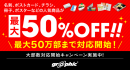 チラシ印刷が50万部まで発注可能に！さらに最大50%割引も。ネット印刷のグラフィックがお得なキャンペーンを開催。