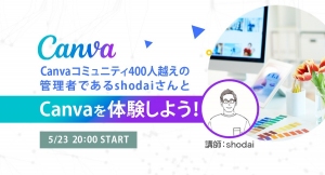 日本最大級のノーコード専門オンラインサロンが、オンライングラフィックデザインツール「Canva」について学ぶメンバー向けイベントを5月23日（月）オンライン開催