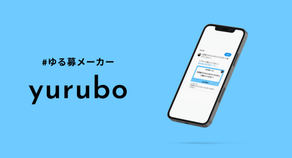 Twitter上で質問を「ゆる募」し、高速で回答を獲得。NoCodeCampが5月10日リリースの無料ソーシャル質問サービス「yurubo（ユルボ）」を紹介