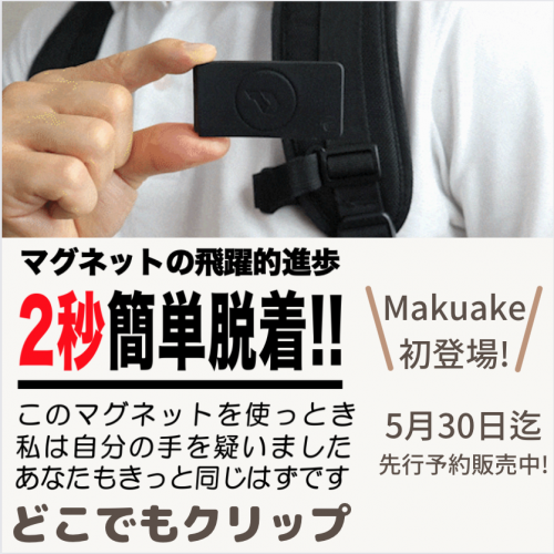 スマホが簡単脱着できる「どこでもクリップ」をMakuakeで5月30日(月)まで先行予約販売！目標1,200％越え達成！マグネットの飛躍的進歩！
