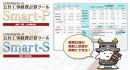 【入札対策】営繕・住宅工事の経費計算の順算・逆算ができる公共工事経費計算ツール「Smart-S」を発売 入札価格の精度向上と入札準備の効率化を実現