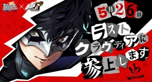 『ラストクラウディア』×『ペルソナ５ ザ・ロイヤル』5月26日(木)よりコラボ開催決定!!