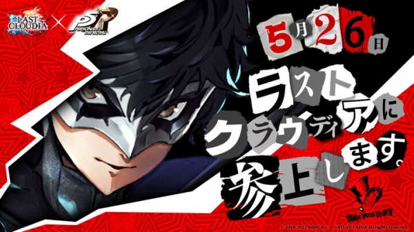 『ラストクラウディア』×『ペルソナ５ ザ・ロイヤル』5月26日(木)よりコラボ開催決定!!