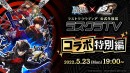 『ラストクラウディア』×『ペルソナ５ ザ・ロイヤル』5月26日(木)よりコラボ開催決定!!