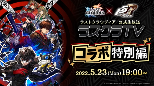 『ラストクラウディア』×『ペルソナ５ ザ・ロイヤル』5月26日(木)よりコラボ開催決定!!