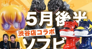 【５月後半コラボ作品】T-BASE渋谷で５月後半に発売される新作ソフビ作品のご紹介！コラボカラーや限定カラーのソフビが目白押し！！