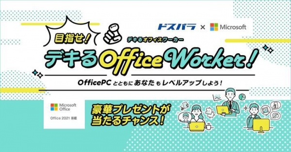「目指せ！デキるOffice Worker！」ドスパラ通販サイト限定『Office 2021搭載』パソコン購入で豪華賞品プレゼントキャンペーン開催