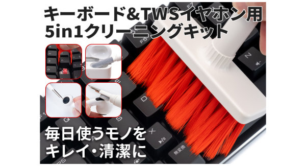【上海問屋限定販売】毎日使うキーボードやイヤホンをキレイ・清潔に　キーボード&ワイヤレスイヤホン用5in1クリーニングキット　販売開始