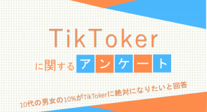 10代の男女の10%がTikTokerに絶対になりたいと回答【TikTokerに関するアンケート】