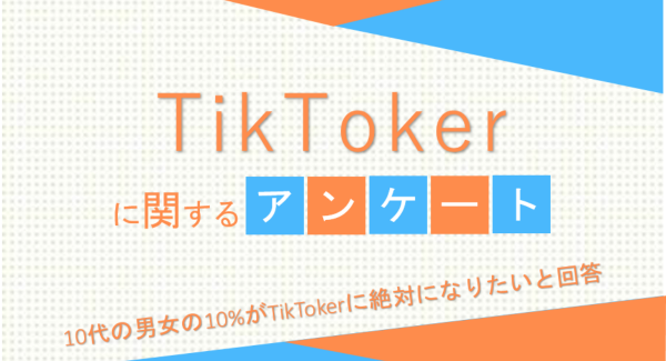 10代の男女の10%がTikTokerに絶対になりたいと回答【TikTokerに関するアンケート】