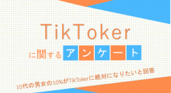 10代の男女の10%がTikTokerに絶対になりたいと回答【TikTokerに関するアンケート】