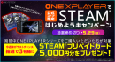 テックワン、5,000円分のプリペイドカードがもらえる 「ONEXPLAYERでSTEAM®はじめようキャンペーン」を開催