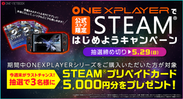 テックワン、5,000円分のプリペイドカードがもらえる 「ONEXPLAYERでSTEAM®はじめようキャンペーン」を開催