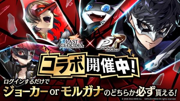 『ラストクラウディア』×『ペルソナ５ ザ・ロイヤル』コラボ開催！ログインするだけでジョーカーorモルガナのどちらか必ず貰える!!