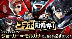 『ラストクラウディア』×『ペルソナ５ ザ・ロイヤル』コラボ開催！ログインするだけでジョーカーorモルガナのどちらか必ず貰える!!