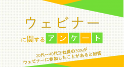 20代～40代正社員の30%がウェビナーに参加したことがあると回答【ウェビナー（zoom等を使ったオンラインセミナー）に関するアンケート】