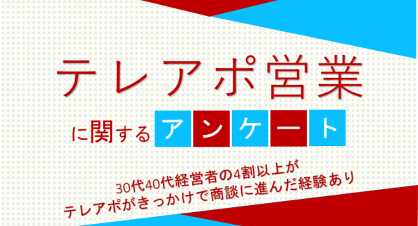 30代40代経営者の4割以上がテレアポがきっかけで商談に進んだ経験あり【テレアポ営業に関するアンケート】