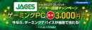 【ドスパラよりリリース】ゲーミングデバイスなど豪華商品が抽選で合計100名様に当たる『JACCSゲーマー応援キャンペーン』 開催