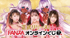 ハズレなし！「FANZA」から新サービス「FANZAオンラインくじ」サービス開始！ サービス開始予定日：2022年5月27日（金）