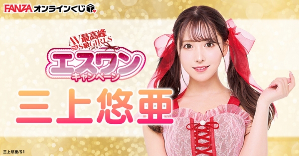 ハズレなし！「FANZA」から新サービス「FANZAオンラインくじ」サービス開始！ サービス開始予定日：2022年5月27日（金）