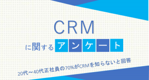 20代～40代正社員の70%がCRMを知らないと回答【CRMに関するアンケート】