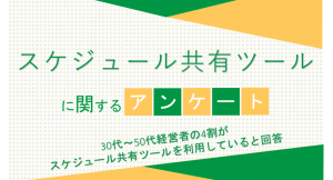30代～50代経営者の4割がスケジュール共有ツールを利用していると回答【スケジュール共有ツールに関するアンケート】