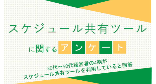 30代～50代経営者の4割がスケジュール共有ツールを利用していると回答【スケジュール共有ツールに関するアンケート】