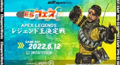 優勝賞品総取のチャンスも！エントリー募集「E5フェス Apex Legends 第2回レジェンド王決定戦 powered by Elgato」開催