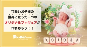 《待望の新商品が登場》大切なお子さまの成長を形に残せるフィギュアの新デザイン！公式サイトにて6月1日より販売開始中！
