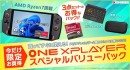 テックワン、期間限定・数量限定で専用カバーキーボードなど3点セットの「ONEXPLAYERスペシャルバリューパック」を発売