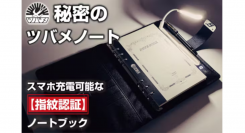 【ツバメノート】特製6穴リフィル(A5サイズ)。「指紋認証ロック」で秘密を守るノートブック『T-Note Secret』がCAMPFIREにて公開中!!