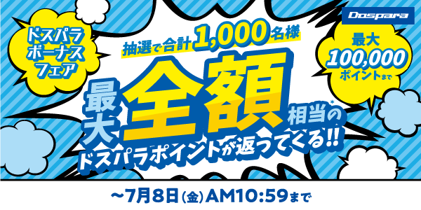 【ドスパラよりリリース】最大で期間中のお買い上げ金額相当分のドスパラポイントが返ってくる『ドスパラボーナスフェア』 開催