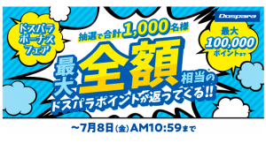 【ドスパラよりリリース】最大で期間中のお買い上げ金額相当分のドスパラポイントが返ってくる『ドスパラボーナスフェア』 開催