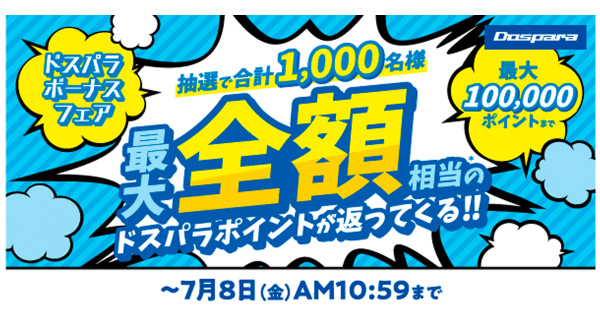 【ドスパラよりリリース】最大で期間中のお買い上げ金額相当分のドスパラポイントが返ってくる『ドスパラボーナスフェア』 開催