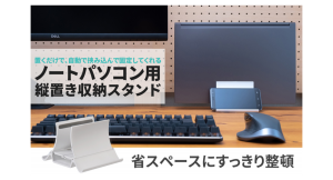 【上海問屋限定販売】置くだけで、自動で挟み込んで固定してくれるノートPC用縦置き収納スタンド　販売開始