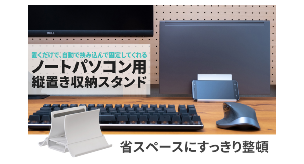 【上海問屋限定販売】置くだけで、自動で挟み込んで固定してくれるノートPC用縦置き収納スタンド　販売開始