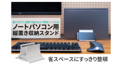 【上海問屋限定販売】置くだけで、自動で挟み込んで固定してくれるノートPC用縦置き収納スタンド　販売開始