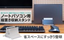 【上海問屋限定販売】置くだけで、自動で挟み込んで固定してくれるノートPC用縦置き収納スタンド　販売開始