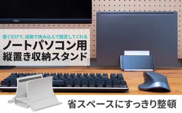 【上海問屋限定販売】置くだけで、自動で挟み込んで固定してくれるノートPC用縦置き収納スタンド　販売開始